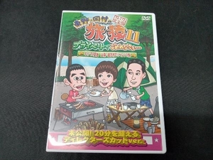 DVD 東野・岡村の旅猿11 プライベートでごめんなさい・・・ キャンプの聖地 山梨・道志村でリベンジの旅 プレミアム完全版
