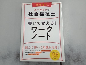 ユーキャンの社会福祉士 書いて覚える!ワークノート(2021年版) ユーキャン社会福祉士試験研究会