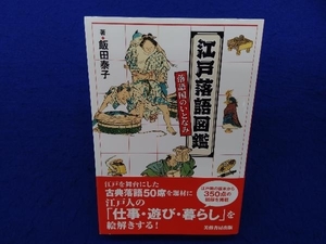 初版・帯付き 　江戸落語図鑑 飯田泰子