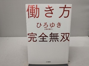 働き方 完全無双 ひろゆき[西村博之]