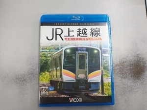 JR上越線 長岡~水上 往復 4K撮影作品(Blu-ray Disc)