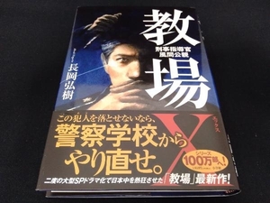 帯あり 教場X 刑事指導官・風間公親 長岡弘樹