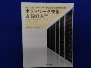 インフラ/ネットワークエンジニアのためのネットワーク技術&設計入門 みやたひろし