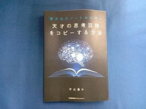 天才の思考回路をコピーする方法 片山湧斗