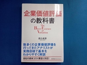 企業価値評価の教科書 高辻成彦