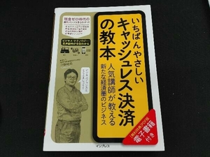 いちばんやさしいキャッシュレス決済の教本 川野祐司