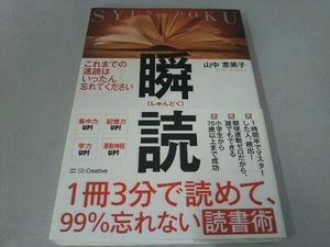 瞬読 1冊3分で読めて、99%忘れない読書術 山中恵美子