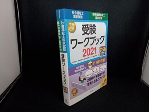 社会福祉士・精神保健福祉士国家試験受験ワークブック(2021) 社会福祉士・精神保健福祉士国家試験受験ワークブック編集委員会