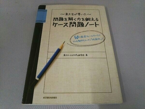 東大生が書いた問題を解く力を鍛えるケース問題ノート 東大ケーススタディ研究会