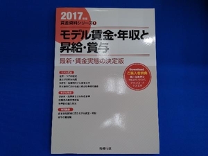 モデル賃金・年収と昇給・賞与(2017年版) 労務行政研究所