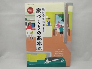 絶対幸せになる!家づくりの基本125(2022年度版) エクスナレッジ