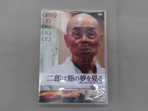 DVD 二郎は鮨の夢を見る 小野二郎