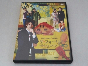 DVD FAKE STAR 1st skit ザ・フォーリナー making DVD