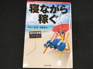 寝ながら稼ぐ 121の方法 ジェームス・スキナー