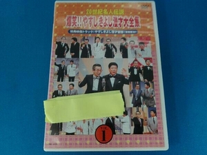 DVD 20世紀名人伝説 爆笑!!やすしきよし漫才大全集 VOL.1
