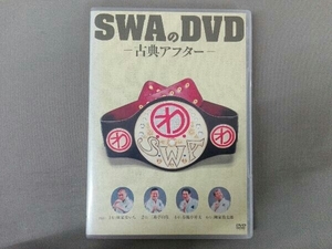 DVD SWAのDVD-古典アフター-