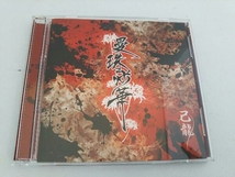 付属品欠品 己龍 CD 曼珠沙華(初回限定盤/A-type)(DVD付)_画像1