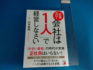 社員ゼロ!会社は「1人」で経営しなさい 山本憲明