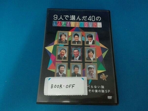 DVD 9人で選んだ40の人志松本のすべらない話