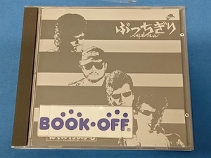 T.C.R.横浜銀蝿R.S. CD ぶっちぎりベスト・コレクション