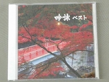 (伝統音楽) CD 吟詠 ベスト_画像1