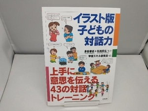 イラスト版子どもの対話力 学習スキル研究会