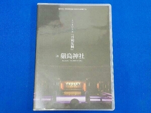 DVD 嚴島神社 世界遺産登録20周年記念奉納行事 ミュージカル『刀剣乱舞』in 嚴島神社(通常版)