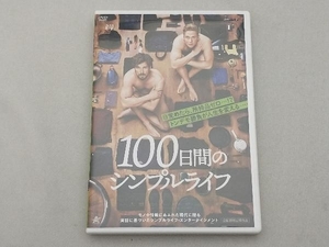 DVD 100日間のシンプルライフ