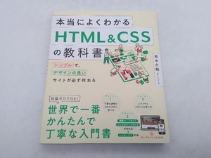 本当によくわかるHTML&CSSの教科書 鈴木介翔 SBCreative 店舗受取可