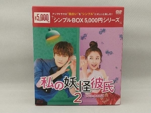 DVD 私の妖怪彼氏2 DVD-BOX2(7枚組)