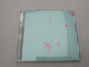 盤面傷あり。 椎名林檎 CD 無罪モラトリアム