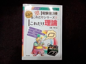 これだけ理論 改訂新版 電験第3種 石橋千尋