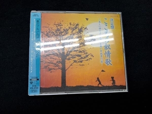 (オムニバス) CD 決定盤!こころの叙情歌~美しい詩とメロディーと思い出風景 75選~ 3枚組 COCX34100〜02