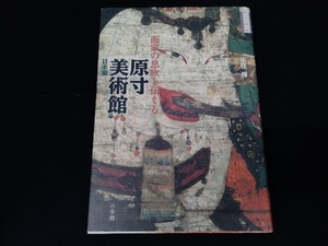 画家の息吹を伝える原寸美術館 日本編 千住博