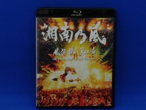 湘南乃風　風伝説 第二章 ~雑巾野郎 ボロボロ一番星TOUR2015~(初回限定版)(Blu-ray Disc)