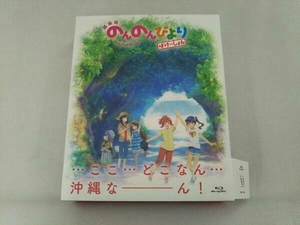 劇場版 のんのんびより ばけーしょん(限定版)(Blu-ray Disc)