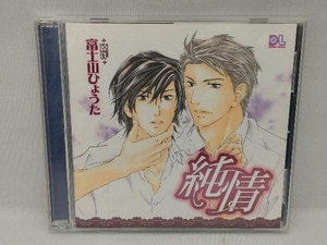 (ドラマCD) CD ドラマCD 純情