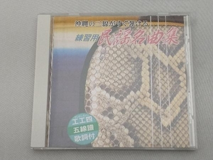 普久原恒勇/他 CD 練習用民謡名曲集