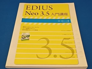 EDIUS Neo 3.5 入門講座 玄光社