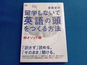 DVD 留学しないで「英語の頭」を作る方法 メソッド編