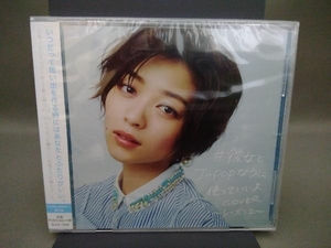 【未開封品】(オムニバス) CD #彼女とJ-POPなうに使っていいよCOVER シーズン2(HMV独占盤)
