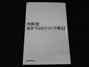 生きづらさについて考える 内田樹