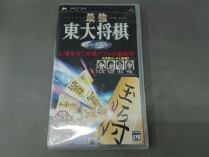 PSP 最強 東大将棋 ポータブル