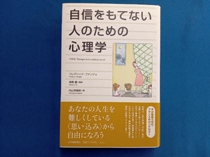 自信をもてない人のための心理学 フレデリック・ファンジェ