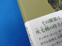 帯に水濡れ跡、破れ、書籍にシミあり チンギス紀(十一) 北方謙三_画像6