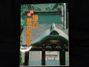 図説 鎌倉歴史散歩 佐藤和彦　選