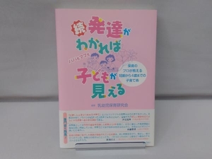 続・発達がわかれば子どもが見える 乳幼児保育研究会