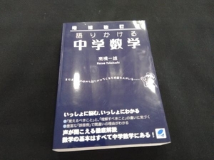 増補改訂版 語りかける中学数学 高橋一雄