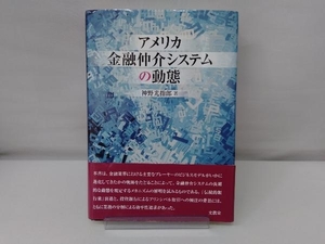 アメリカ金融仲介システムの動態 神野光指郎