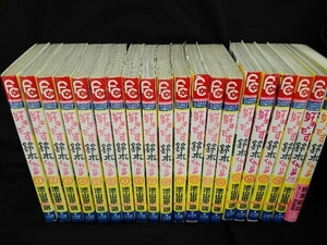 20冊セット　好きです鈴木くん！！　池山田剛　1～18,公式ファンブック,小説